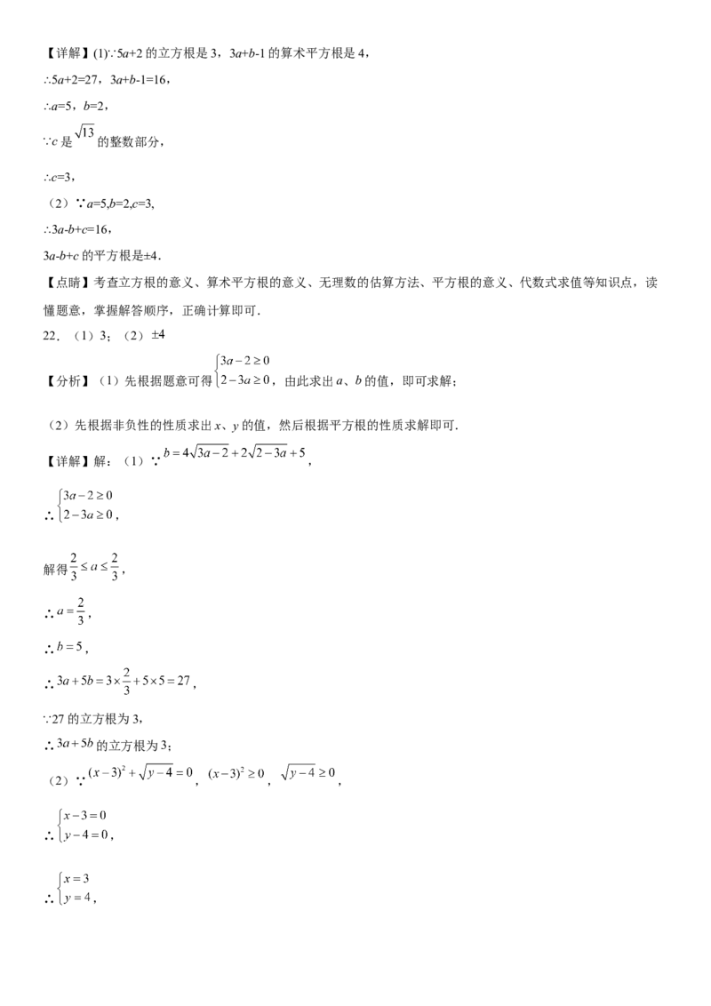 第六章《实数》同步单元基础与培优高分必刷卷全解全析_初中数学人教版_7下-初中数学人教版_7下-初中数学人教版（旧版）赠送_07专项讲练