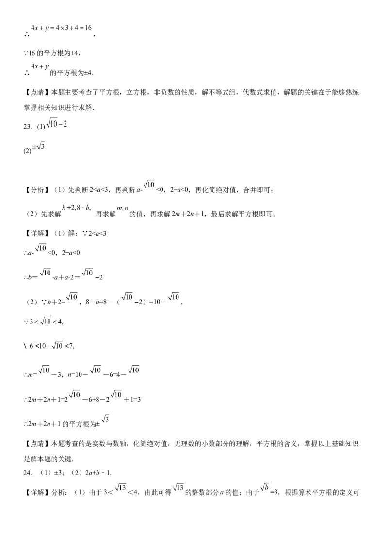 第六章《实数》同步单元基础与培优高分必刷卷全解全析_初中数学人教版_7下-初中数学人教版_7下-初中数学人教版（旧版）赠送_07专项讲练