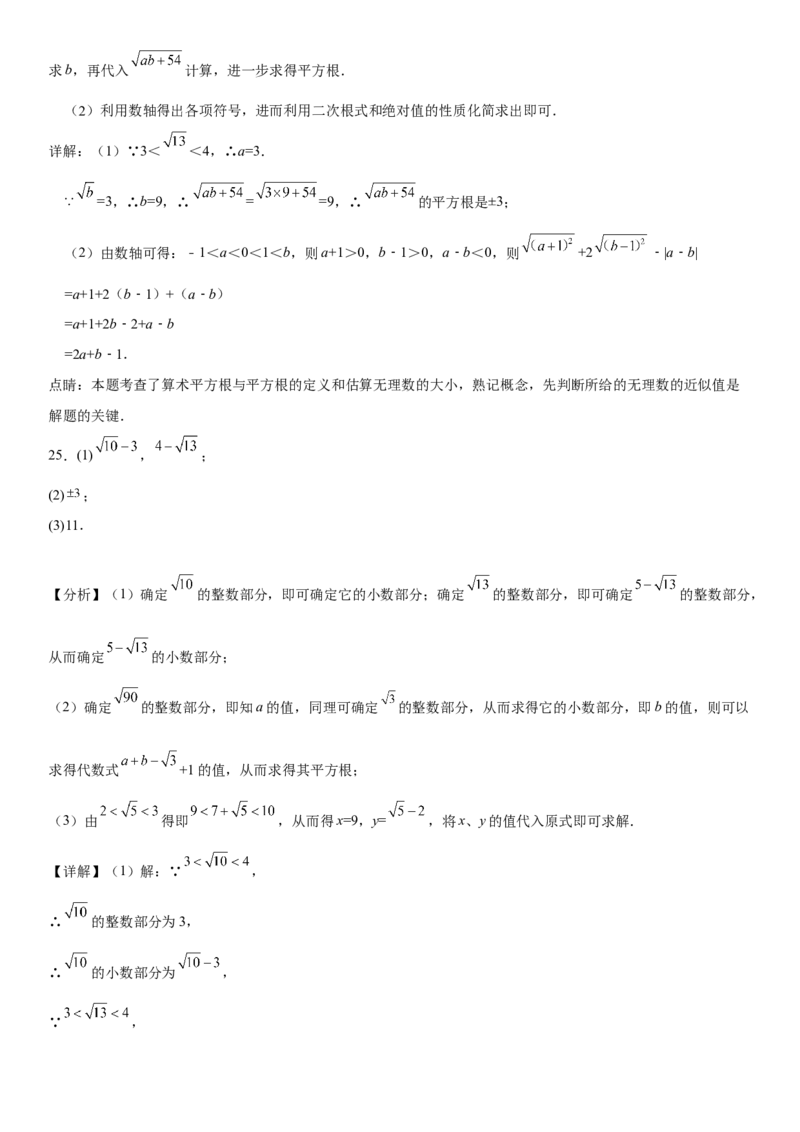 第六章《实数》同步单元基础与培优高分必刷卷全解全析_初中数学人教版_7下-初中数学人教版_7下-初中数学人教版（旧版）赠送_07专项讲练