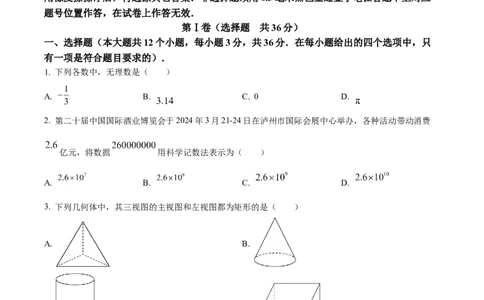 精品解析：2024年四川省泸州市中考数学试题（原卷版）_new_初中数学人教版_9下-初中数学人教版_09中考真题_2024中考数学真题