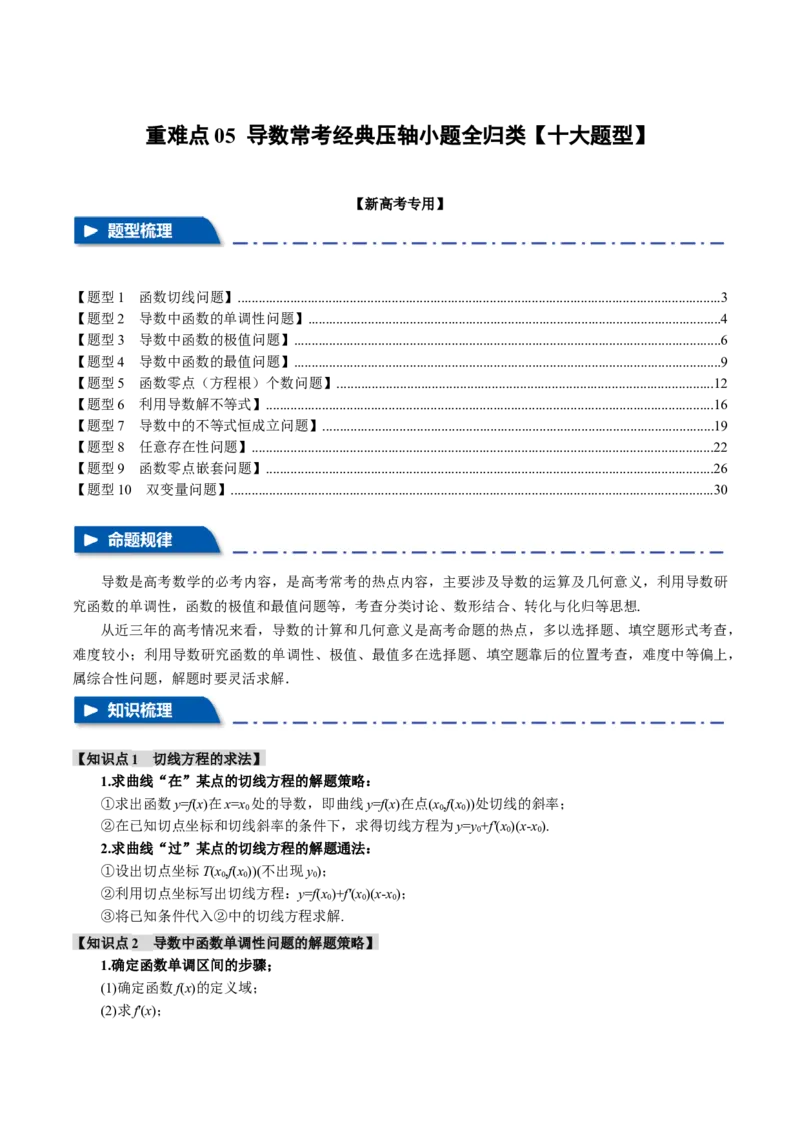 重难点05导数常考经典压轴小题全归类十大题型（举一反三）（新高考专用）（解析版）_2.2025数学总复习_2024年新高考资料_2.2024二轮复习