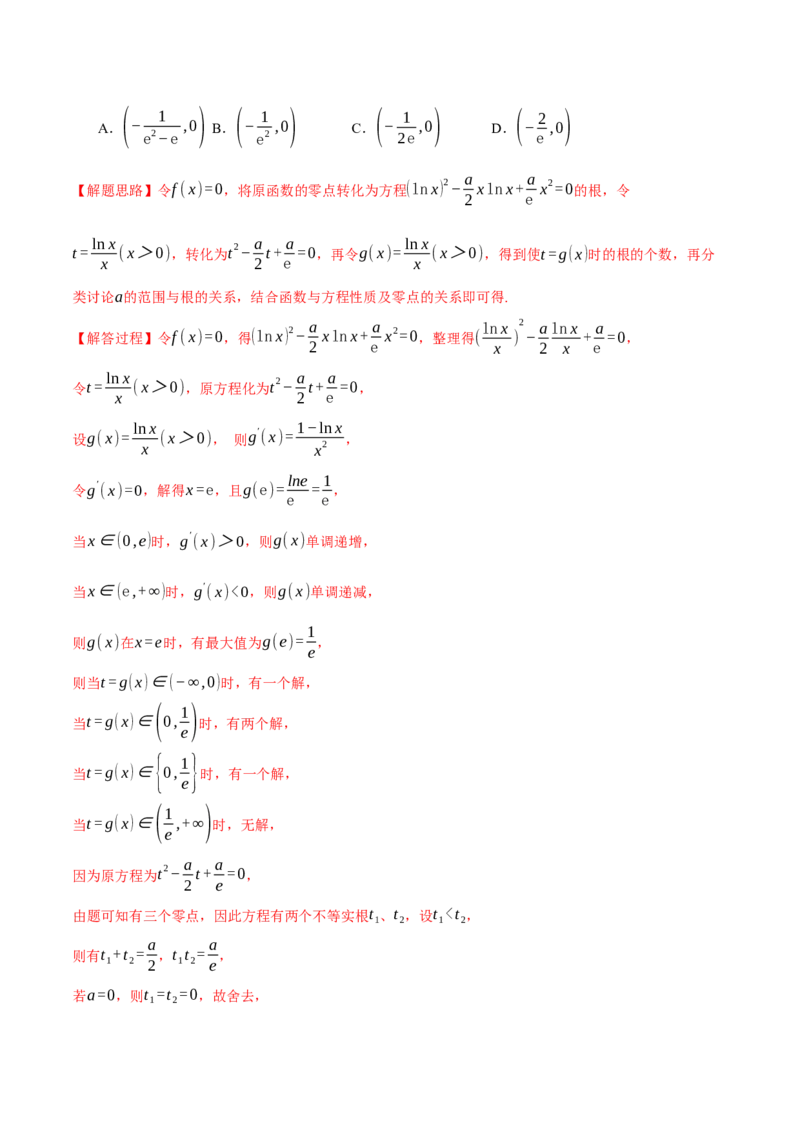 重难点05导数常考经典压轴小题全归类十大题型（举一反三）（新高考专用）（解析版）_2.2025数学总复习_2024年新高考资料_2.2024二轮复习