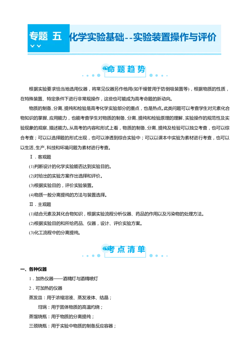 原创（新高考）2021届高考二轮精品专题五化学实验基础--实验装置操作与评价学生版_05高考化学_新高考复习资料_2021新高考资料_2021届（新高考）化学二轮精品专题