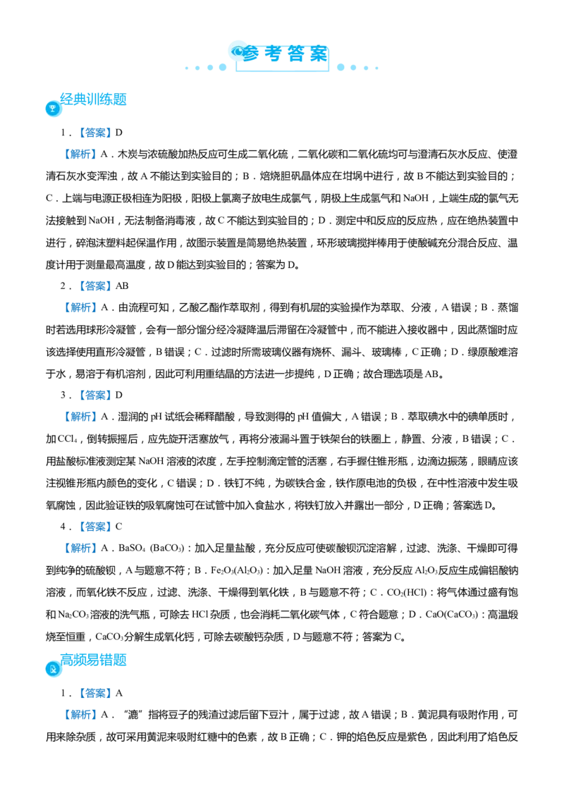 原创（新高考）2021届高考二轮精品专题五化学实验基础--实验装置操作与评价学生版_05高考化学_新高考复习资料_2021新高考资料_2021届（新高考）化学二轮精品专题