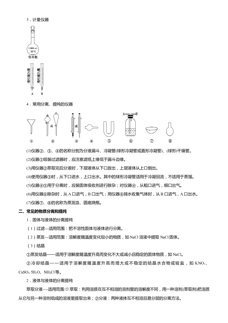 原创（新高考）2021届高考二轮精品专题五化学实验基础--实验装置操作与评价学生版_05高考化学_新高考复习资料_2021新高考资料_2021届（新高考）化学二轮精品专题