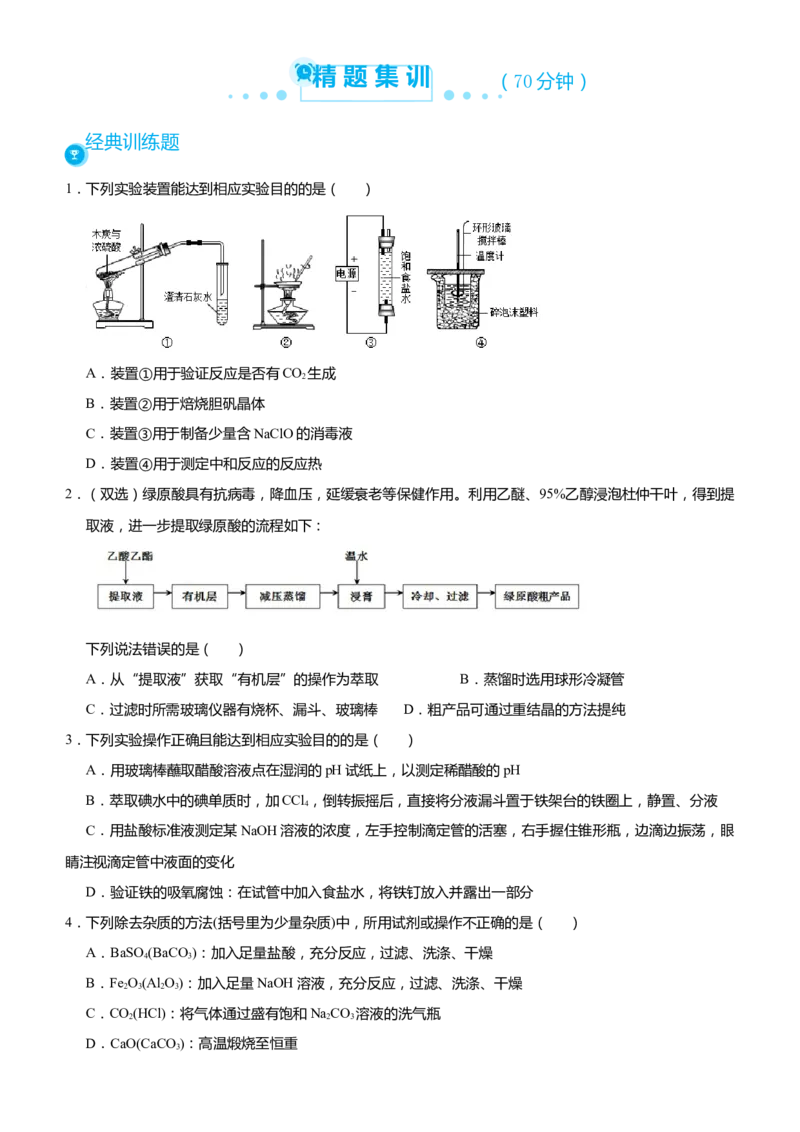 原创（新高考）2021届高考二轮精品专题五化学实验基础--实验装置操作与评价学生版_05高考化学_新高考复习资料_2021新高考资料_2021届（新高考）化学二轮精品专题