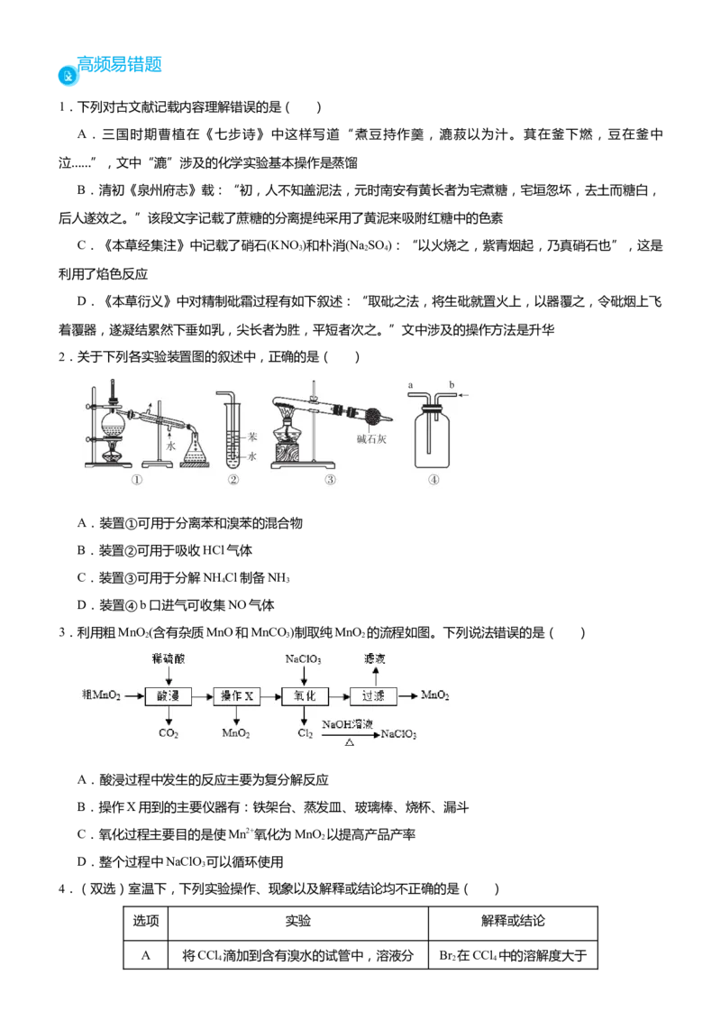 原创（新高考）2021届高考二轮精品专题五化学实验基础--实验装置操作与评价学生版_05高考化学_新高考复习资料_2021新高考资料_2021届（新高考）化学二轮精品专题
