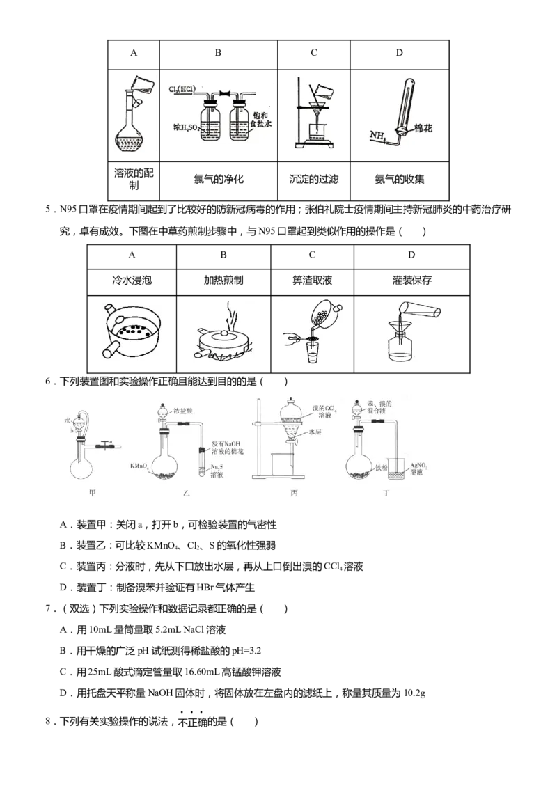 原创（新高考）2021届高考二轮精品专题五化学实验基础--实验装置操作与评价学生版_05高考化学_新高考复习资料_2021新高考资料_2021届（新高考）化学二轮精品专题