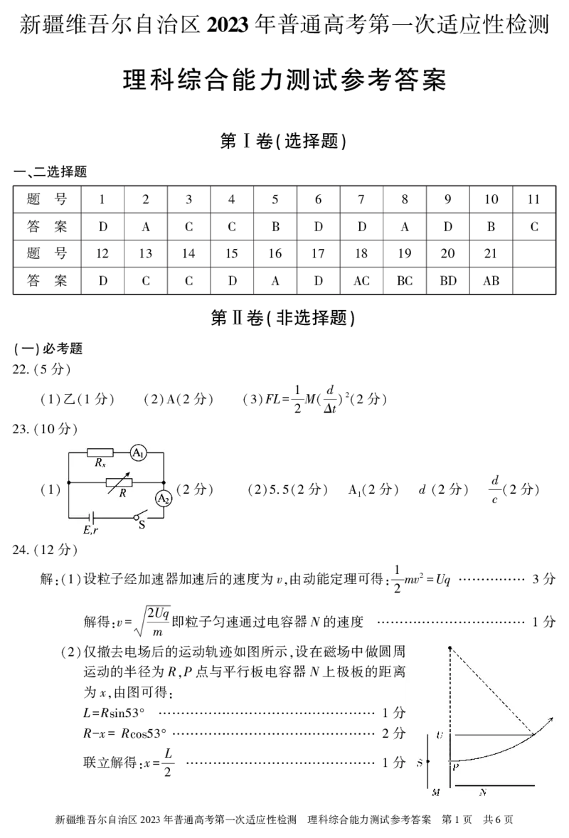 理综答案23年自治区适应性检测第一次公众号：一枚试卷君_05高考化学_高考模拟题_新高考_2023届新疆维吾尔自治区普通高考第一次适应性检测理科综合试题