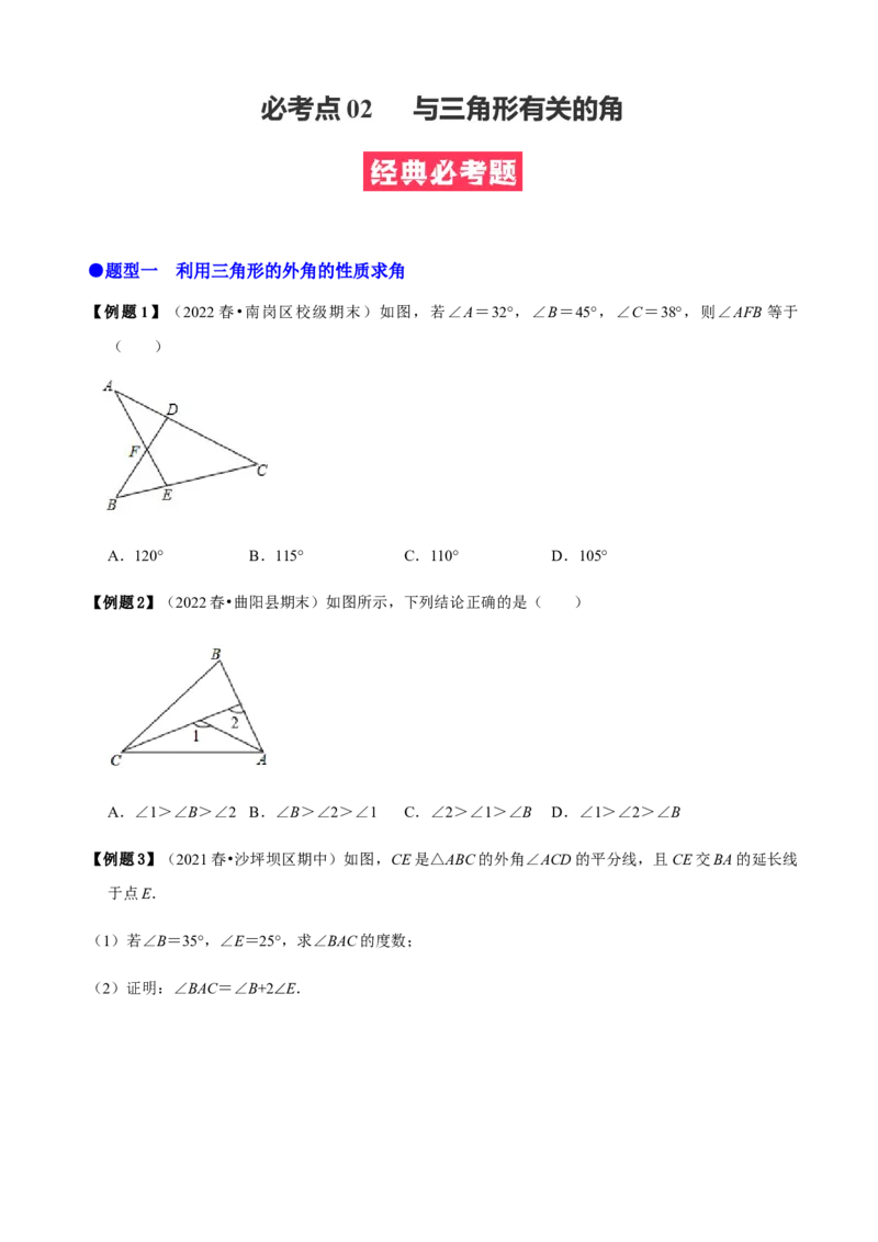 必考点02与三角形有关的角-题型&middot;技巧培优系列2022-2023学年八年级数学上册精选专题（人教版）（原卷版）_初中数学人教版_8上-初中数学人教版_旧版_07专项讲练