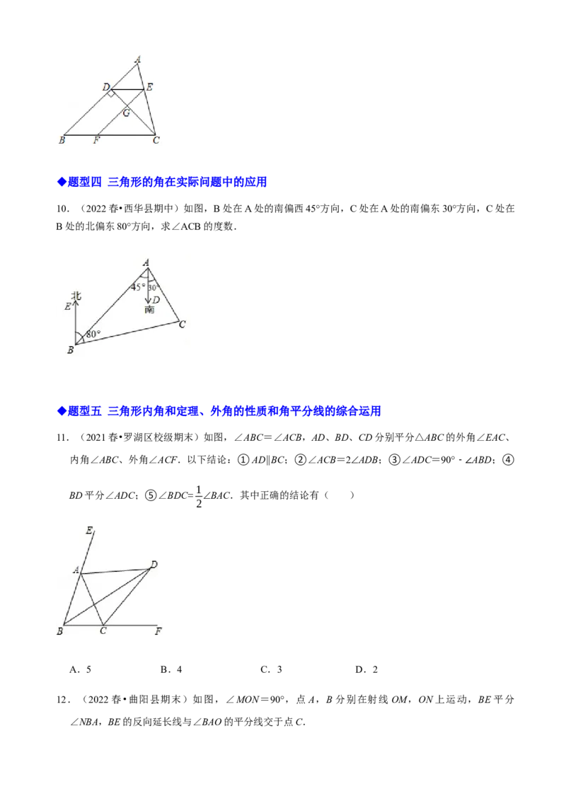 必考点02与三角形有关的角-题型&middot;技巧培优系列2022-2023学年八年级数学上册精选专题（人教版）（原卷版）_初中数学人教版_8上-初中数学人教版_旧版_07专项讲练