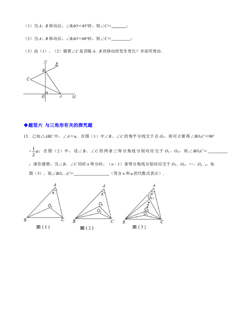 必考点02与三角形有关的角-题型&middot;技巧培优系列2022-2023学年八年级数学上册精选专题（人教版）（原卷版）_初中数学人教版_8上-初中数学人教版_旧版_07专项讲练
