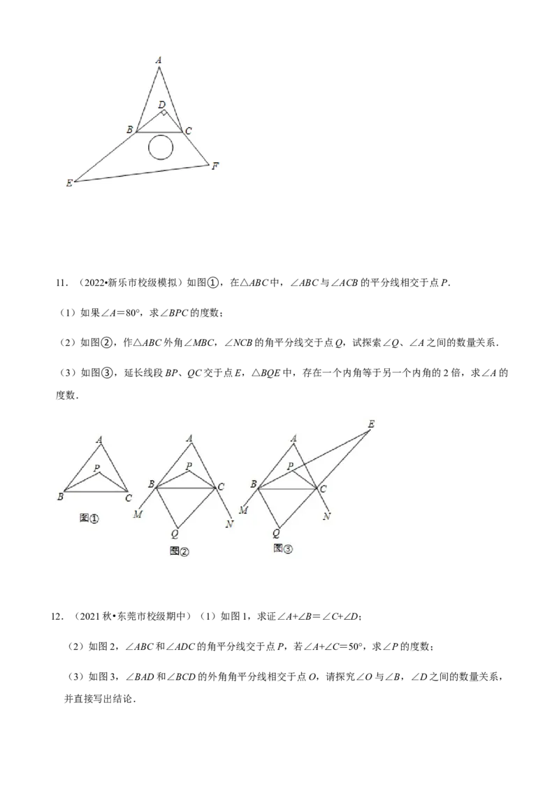 必考点02与三角形有关的角-题型&middot;技巧培优系列2022-2023学年八年级数学上册精选专题（人教版）（原卷版）_初中数学人教版_8上-初中数学人教版_旧版_07专项讲练