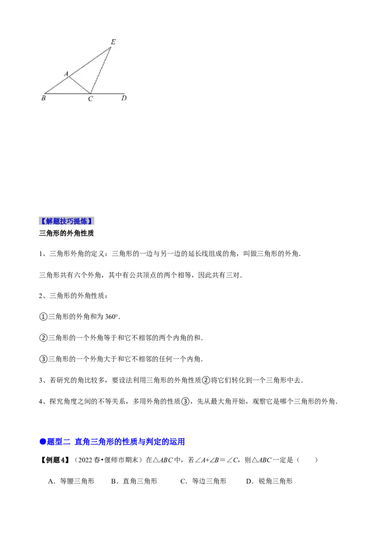 必考点02与三角形有关的角-题型&middot;技巧培优系列2022-2023学年八年级数学上册精选专题（人教版）（原卷版）_初中数学人教版_8上-初中数学人教版_旧版_07专项讲练