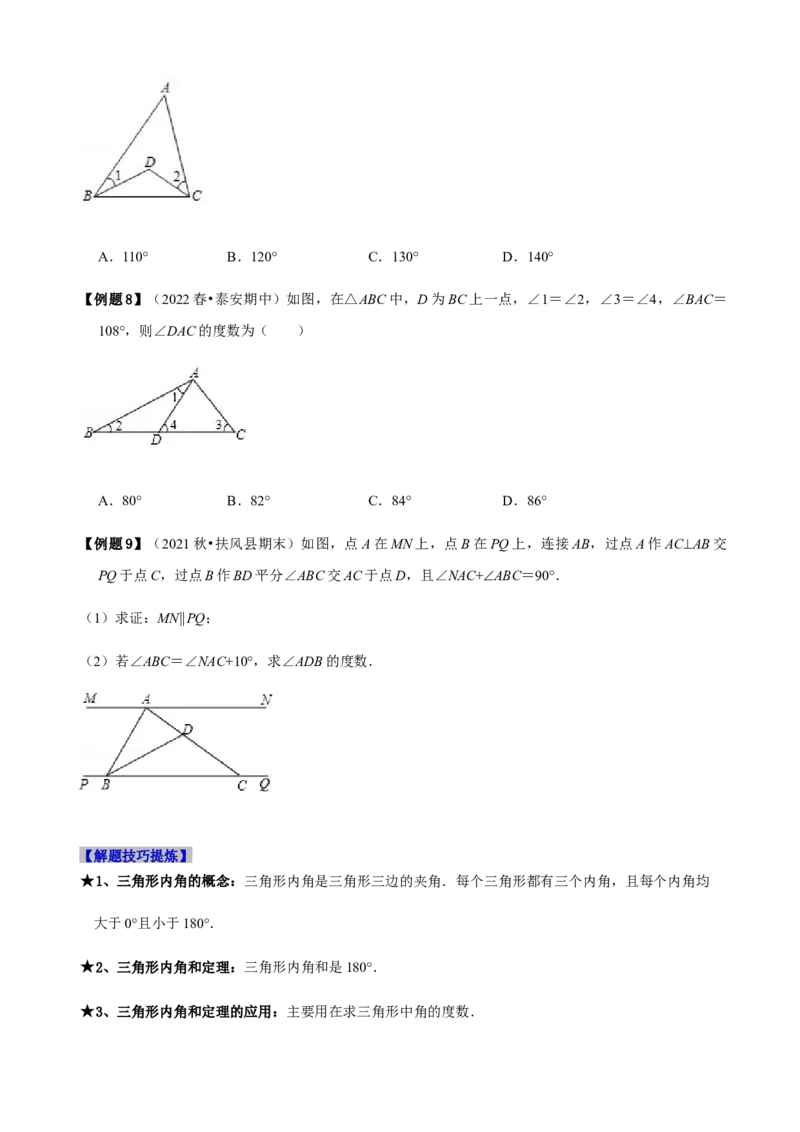 必考点02与三角形有关的角-题型&middot;技巧培优系列2022-2023学年八年级数学上册精选专题（人教版）（原卷版）_初中数学人教版_8上-初中数学人教版_旧版_07专项讲练