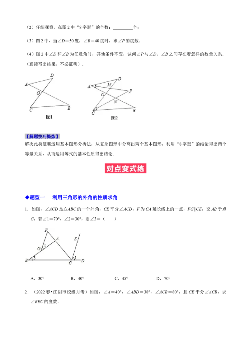 必考点02与三角形有关的角-题型&middot;技巧培优系列2022-2023学年八年级数学上册精选专题（人教版）（原卷版）_初中数学人教版_8上-初中数学人教版_旧版_07专项讲练