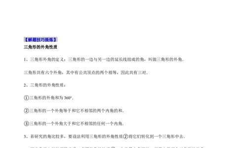 必考点02与三角形有关的角-题型&middot;技巧培优系列2022-2023学年八年级数学上册精选专题（人教版）（原卷版）_初中数学人教版_8上-初中数学人教版_旧版_07专项讲练