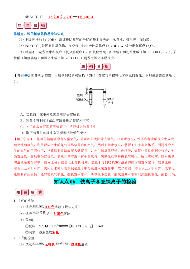 知识清单08++铁及其重要化合物-口袋书2024年高考化学一轮复习知识清单_05高考化学_2024年新高考资料_1.2024一轮复习_2024年高考化学一轮复习知识清单