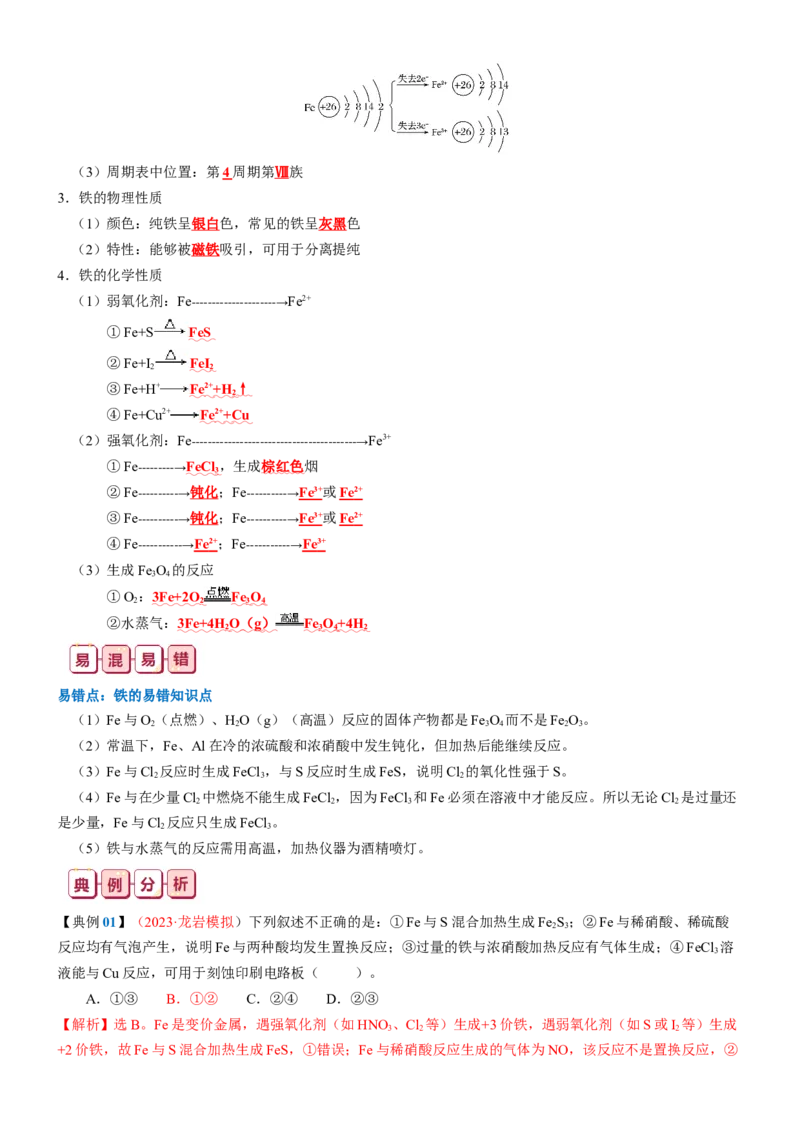 知识清单08++铁及其重要化合物-口袋书2024年高考化学一轮复习知识清单_05高考化学_2024年新高考资料_1.2024一轮复习_2024年高考化学一轮复习知识清单
