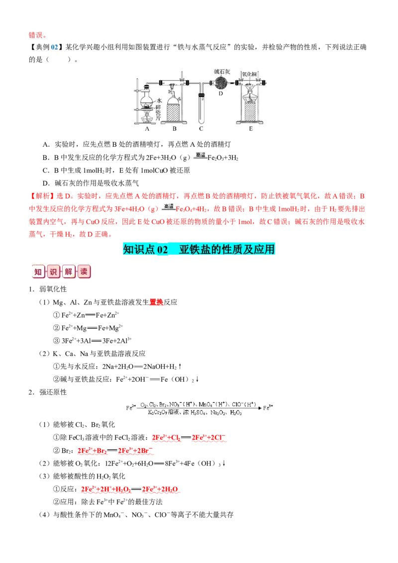 知识清单08++铁及其重要化合物-口袋书2024年高考化学一轮复习知识清单_05高考化学_2024年新高考资料_1.2024一轮复习_2024年高考化学一轮复习知识清单