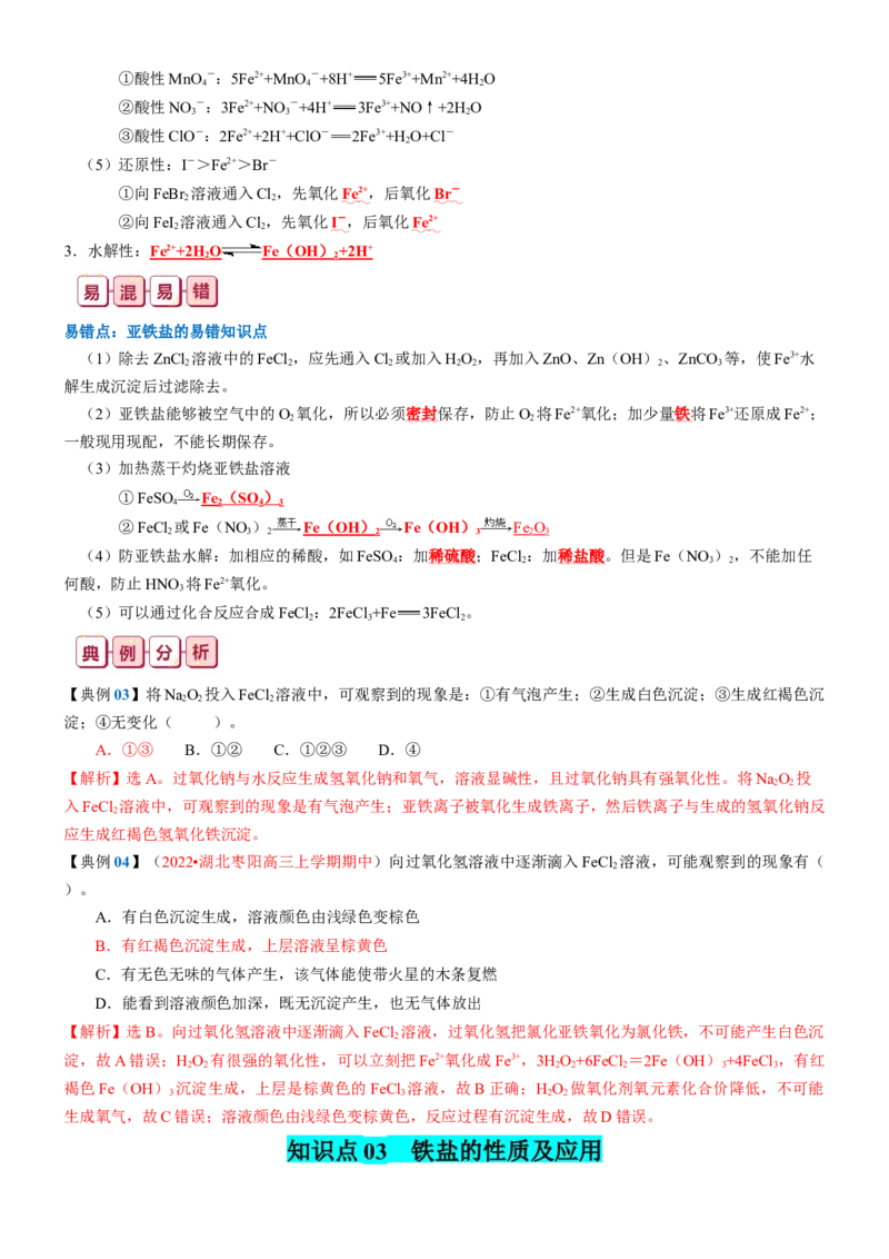 知识清单08++铁及其重要化合物-口袋书2024年高考化学一轮复习知识清单_05高考化学_2024年新高考资料_1.2024一轮复习_2024年高考化学一轮复习知识清单