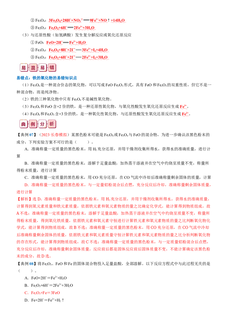 知识清单08++铁及其重要化合物-口袋书2024年高考化学一轮复习知识清单_05高考化学_2024年新高考资料_1.2024一轮复习_2024年高考化学一轮复习知识清单