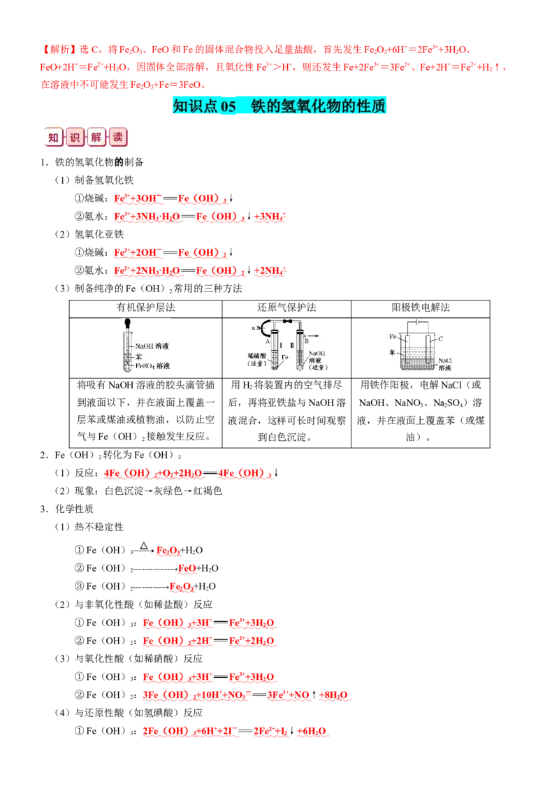 知识清单08++铁及其重要化合物-口袋书2024年高考化学一轮复习知识清单_05高考化学_2024年新高考资料_1.2024一轮复习_2024年高考化学一轮复习知识清单