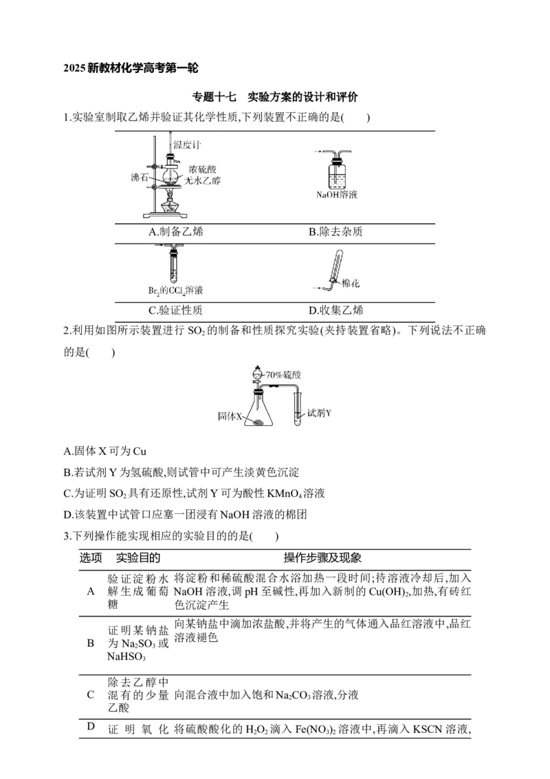 专题十七实验方案的设计和评价（含答案）_05高考化学_2025年新高考资料_专项练习_2025高考化学专题练习（含答案）（完结）
