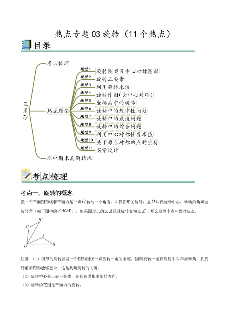 热点专题03旋转（11个热点）（解析版）_初中数学人教版_9下-初中数学人教版_07专项讲练_2023-2024学年九年级数学全册重难热点提升精讲与过关测试（人教版）