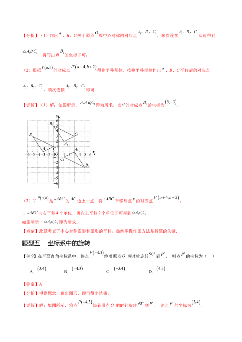 热点专题03旋转（11个热点）（解析版）_初中数学人教版_9下-初中数学人教版_07专项讲练_2023-2024学年九年级数学全册重难热点提升精讲与过关测试（人教版）