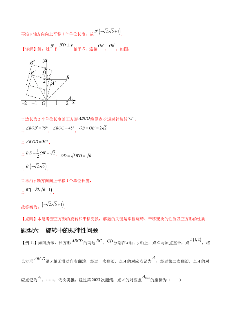 热点专题03旋转（11个热点）（解析版）_初中数学人教版_9下-初中数学人教版_07专项讲练_2023-2024学年九年级数学全册重难热点提升精讲与过关测试（人教版）