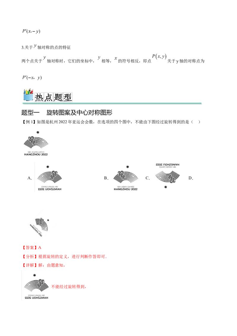 热点专题03旋转（11个热点）（解析版）_初中数学人教版_9下-初中数学人教版_07专项讲练_2023-2024学年九年级数学全册重难热点提升精讲与过关测试（人教版）