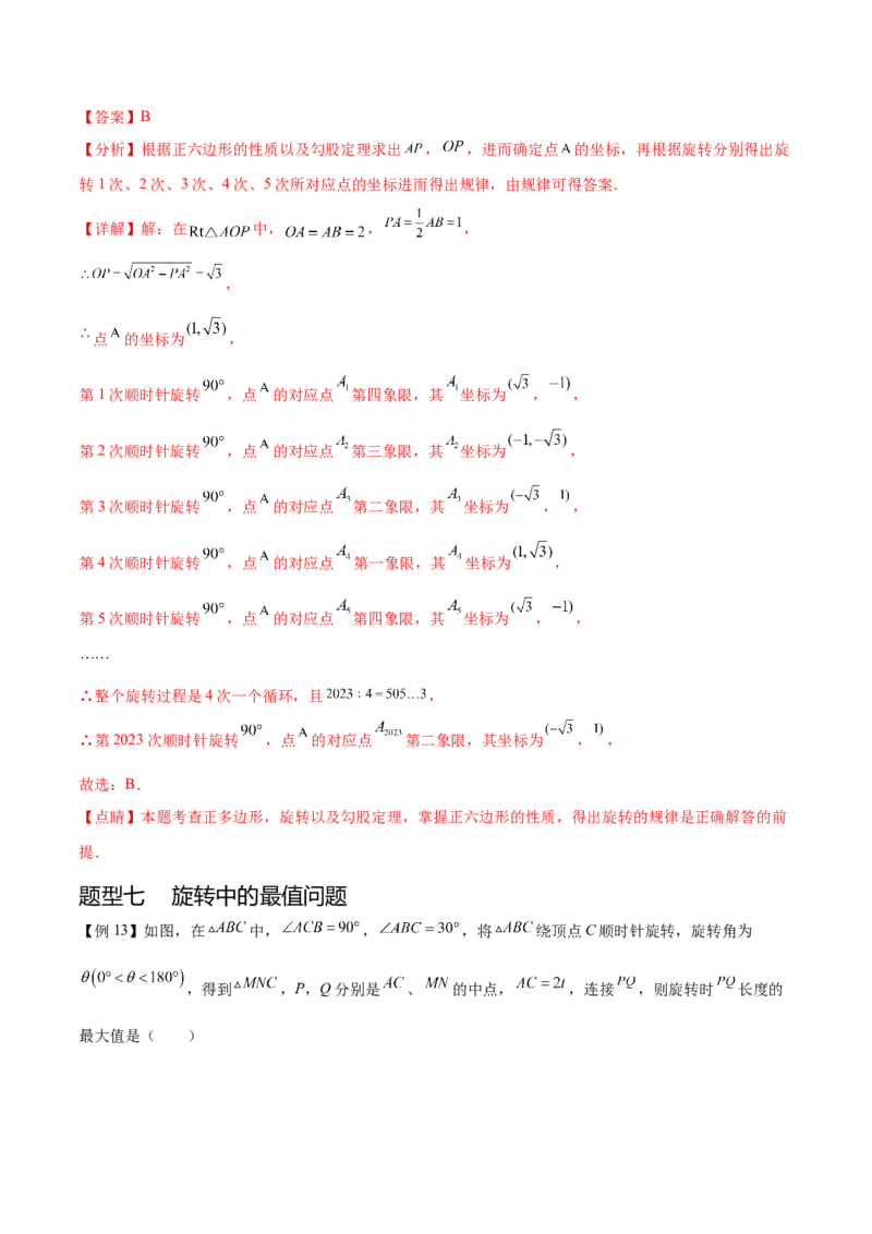 热点专题03旋转（11个热点）（解析版）_初中数学人教版_9下-初中数学人教版_07专项讲练_2023-2024学年九年级数学全册重难热点提升精讲与过关测试（人教版）