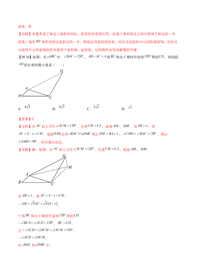 热点专题03旋转（11个热点）（解析版）_初中数学人教版_9下-初中数学人教版_07专项讲练_2023-2024学年九年级数学全册重难热点提升精讲与过关测试（人教版）
