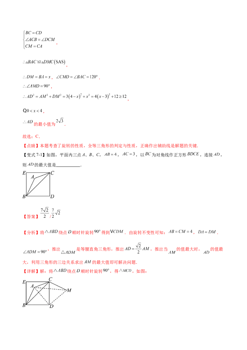 热点专题03旋转（11个热点）（解析版）_初中数学人教版_9下-初中数学人教版_07专项讲练_2023-2024学年九年级数学全册重难热点提升精讲与过关测试（人教版）