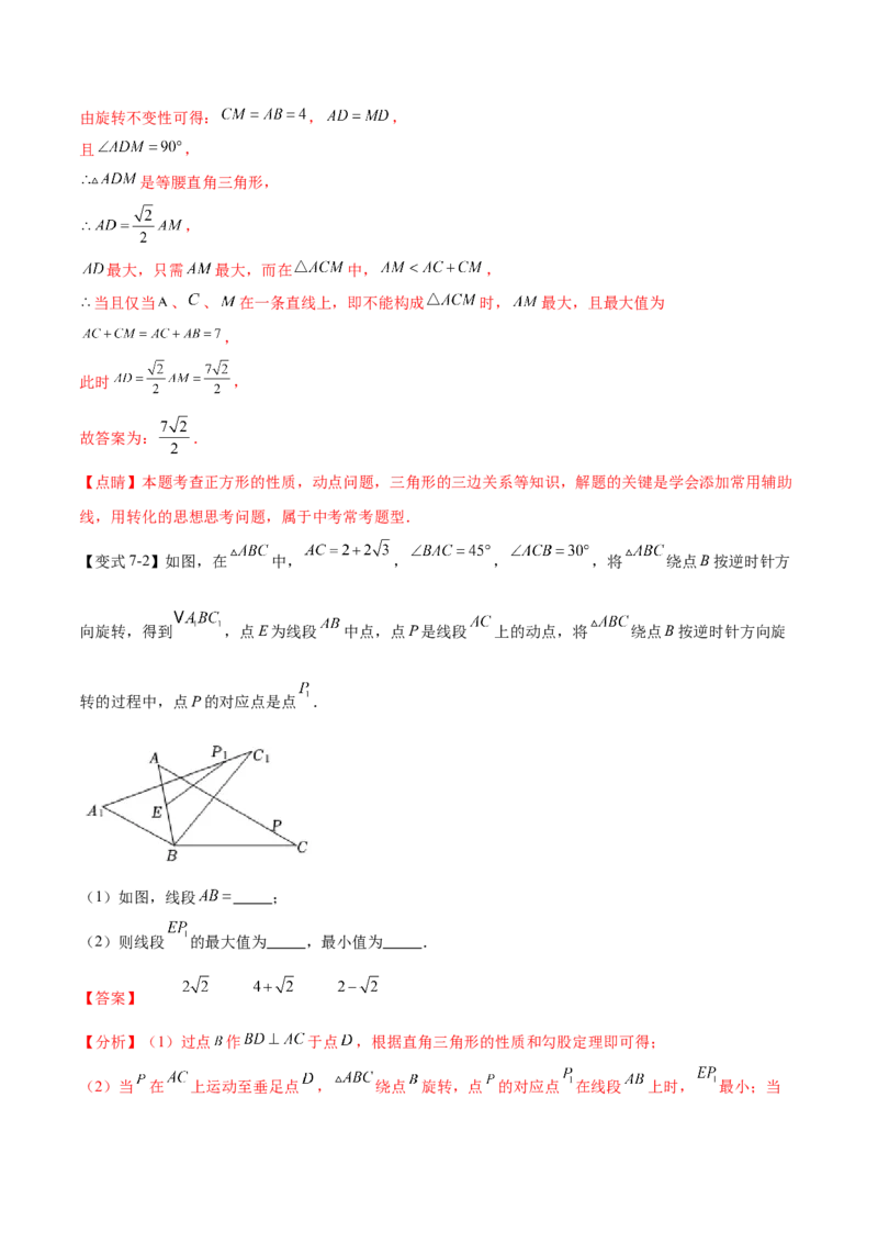 热点专题03旋转（11个热点）（解析版）_初中数学人教版_9下-初中数学人教版_07专项讲练_2023-2024学年九年级数学全册重难热点提升精讲与过关测试（人教版）