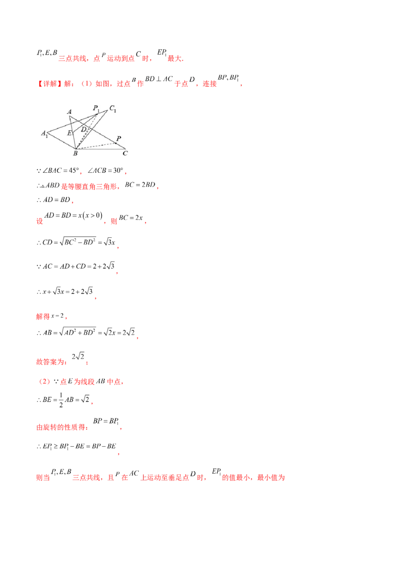 热点专题03旋转（11个热点）（解析版）_初中数学人教版_9下-初中数学人教版_07专项讲练_2023-2024学年九年级数学全册重难热点提升精讲与过关测试（人教版）