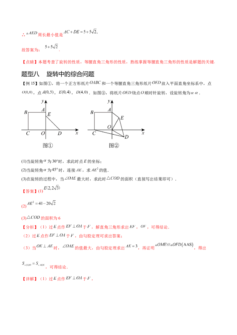 热点专题03旋转（11个热点）（解析版）_初中数学人教版_9下-初中数学人教版_07专项讲练_2023-2024学年九年级数学全册重难热点提升精讲与过关测试（人教版）