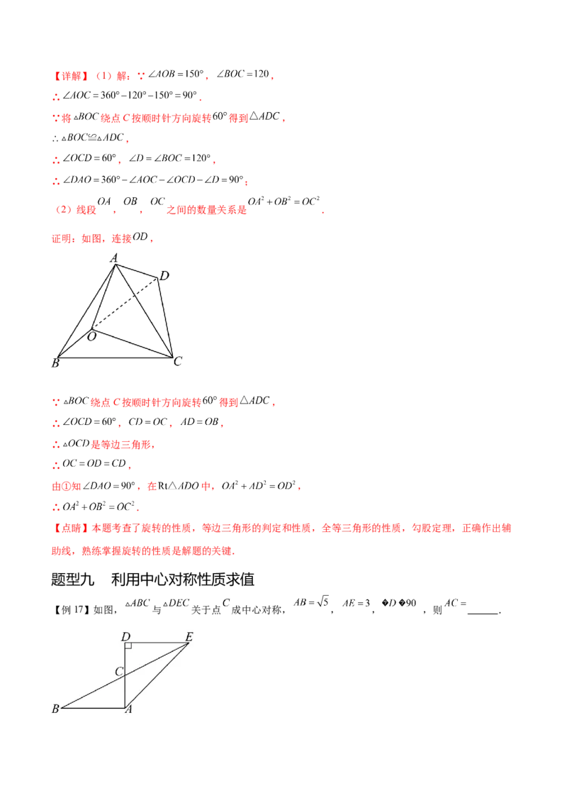 热点专题03旋转（11个热点）（解析版）_初中数学人教版_9下-初中数学人教版_07专项讲练_2023-2024学年九年级数学全册重难热点提升精讲与过关测试（人教版）
