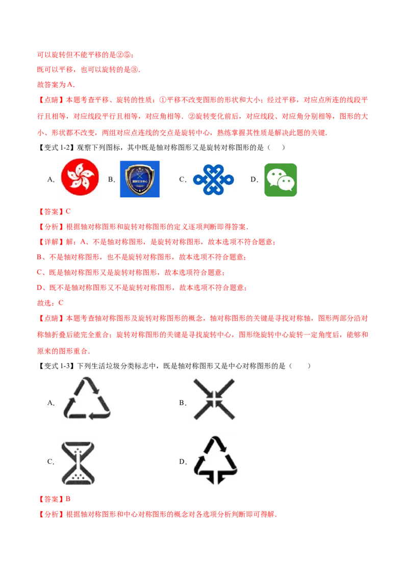 热点专题03旋转（11个热点）（解析版）_初中数学人教版_9下-初中数学人教版_07专项讲练_2023-2024学年九年级数学全册重难热点提升精讲与过关测试（人教版）