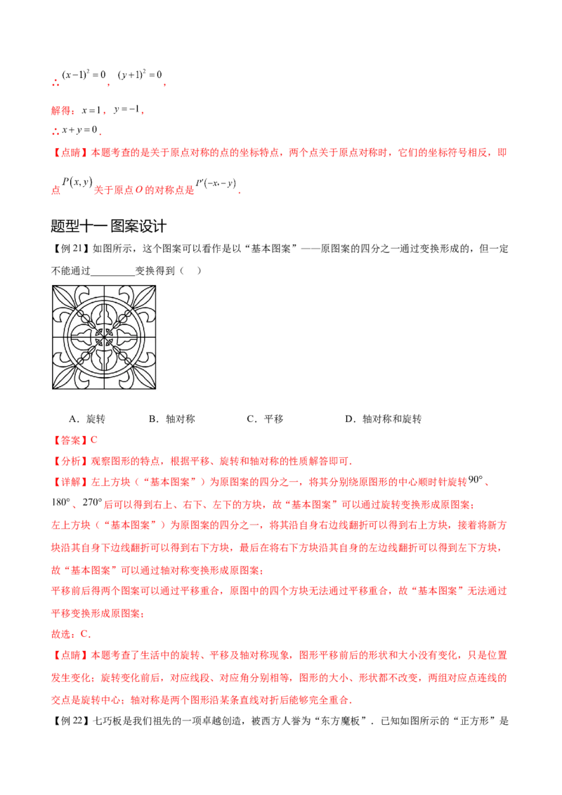 热点专题03旋转（11个热点）（解析版）_初中数学人教版_9下-初中数学人教版_07专项讲练_2023-2024学年九年级数学全册重难热点提升精讲与过关测试（人教版）