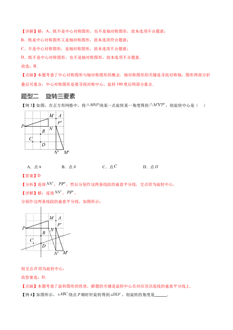热点专题03旋转（11个热点）（解析版）_初中数学人教版_9下-初中数学人教版_07专项讲练_2023-2024学年九年级数学全册重难热点提升精讲与过关测试（人教版）