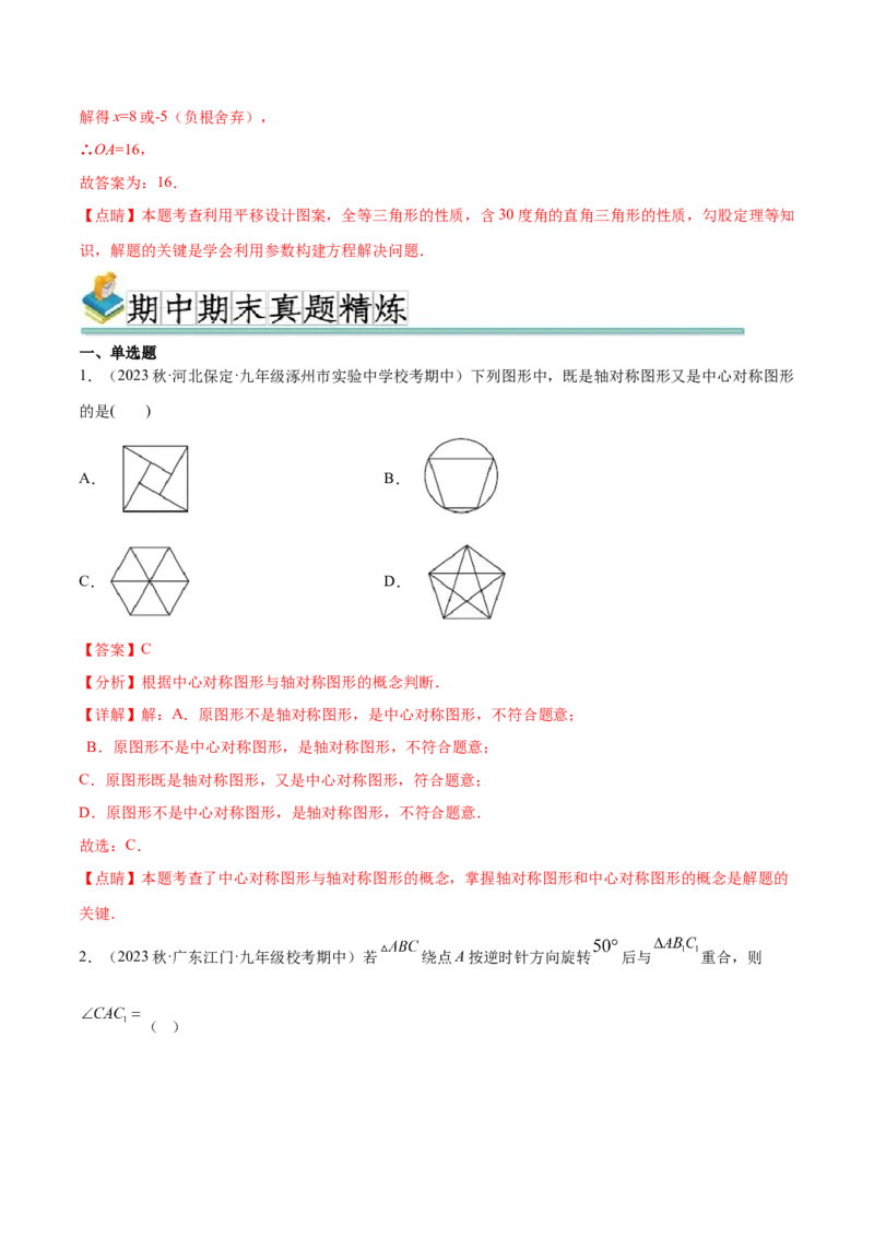 热点专题03旋转（11个热点）（解析版）_初中数学人教版_9下-初中数学人教版_07专项讲练_2023-2024学年九年级数学全册重难热点提升精讲与过关测试（人教版）