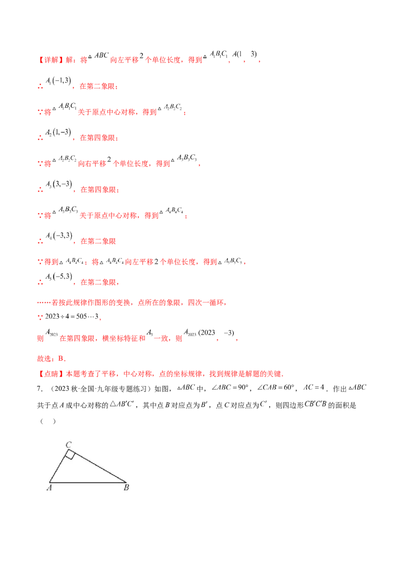 热点专题03旋转（11个热点）（解析版）_初中数学人教版_9下-初中数学人教版_07专项讲练_2023-2024学年九年级数学全册重难热点提升精讲与过关测试（人教版）