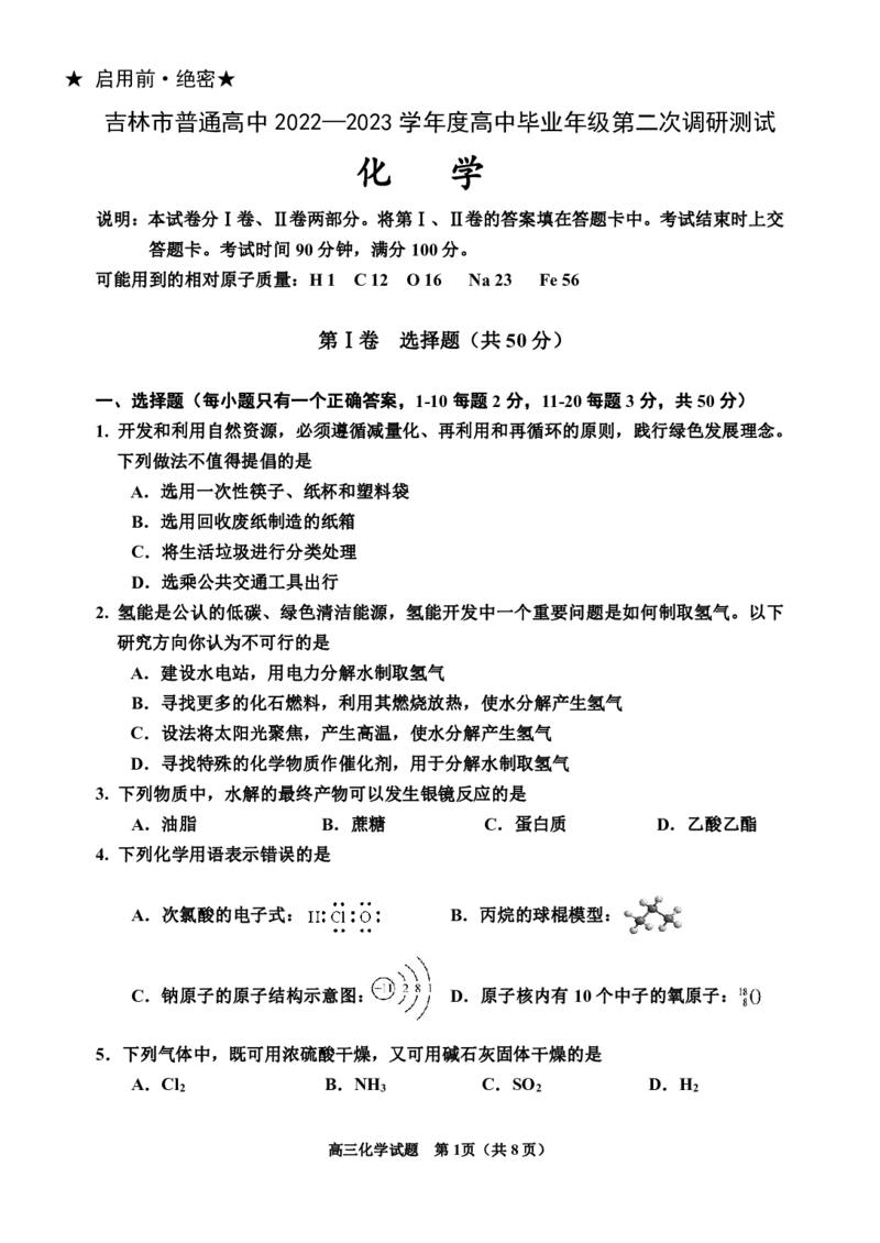 二调化学公众号：一枚试卷君_05高考化学_高考模拟题_新高考_吉林省吉林市2022-2023学年高三下学期2月第二次调研测试化学含答案