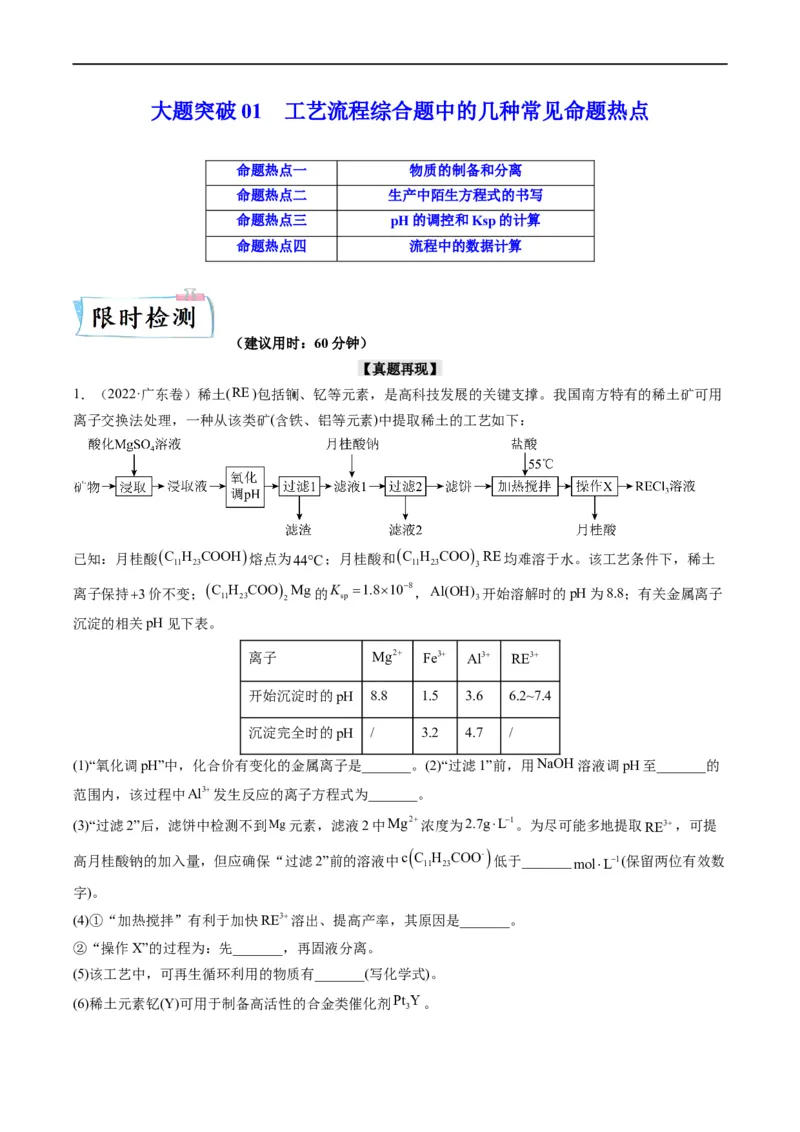 大题突破01工艺流程综合题中的几种常见命题热点（解析版）_05高考化学_新高考复习资料_2023年新高考资料_专项复习_2023年高考化学热点&middot;重点&middot;难点专练（新高考专用）