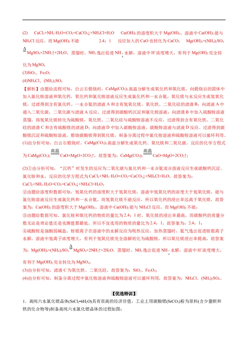 大题突破01工艺流程综合题中的几种常见命题热点（解析版）_05高考化学_新高考复习资料_2023年新高考资料_专项复习_2023年高考化学热点&middot;重点&middot;难点专练（新高考专用）