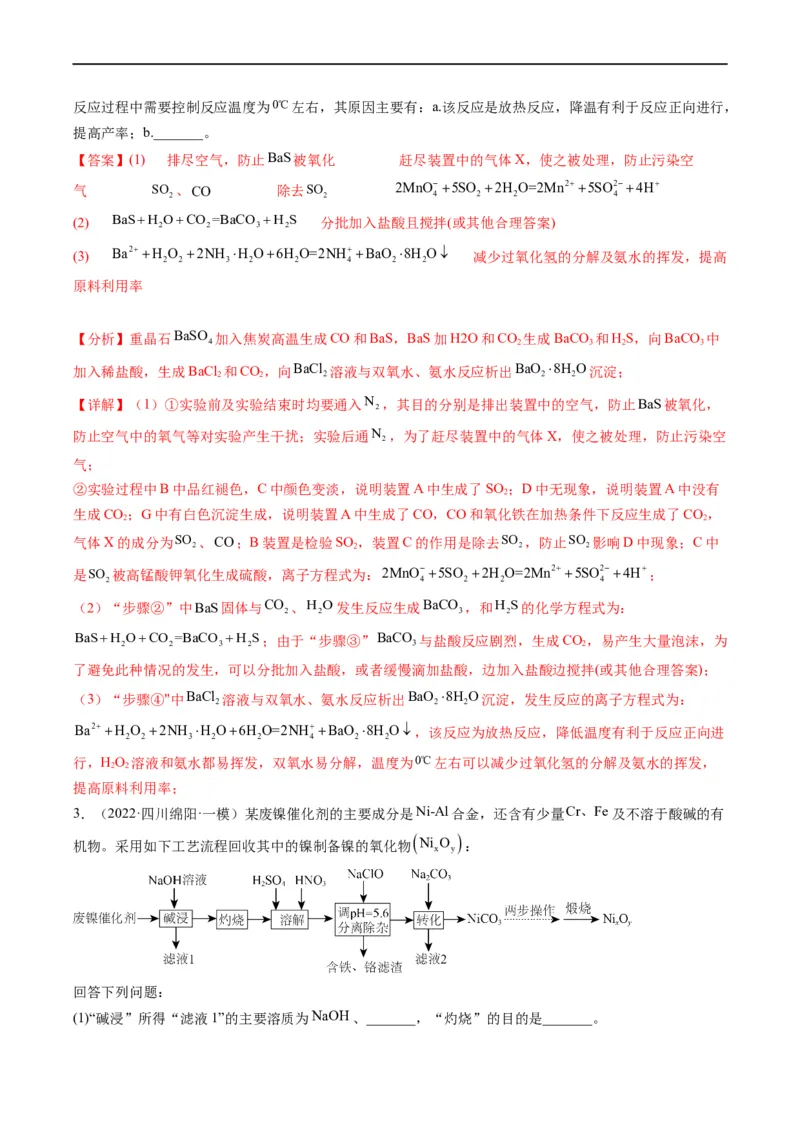 大题突破01工艺流程综合题中的几种常见命题热点（解析版）_05高考化学_新高考复习资料_2023年新高考资料_专项复习_2023年高考化学热点&middot;重点&middot;难点专练（新高考专用）