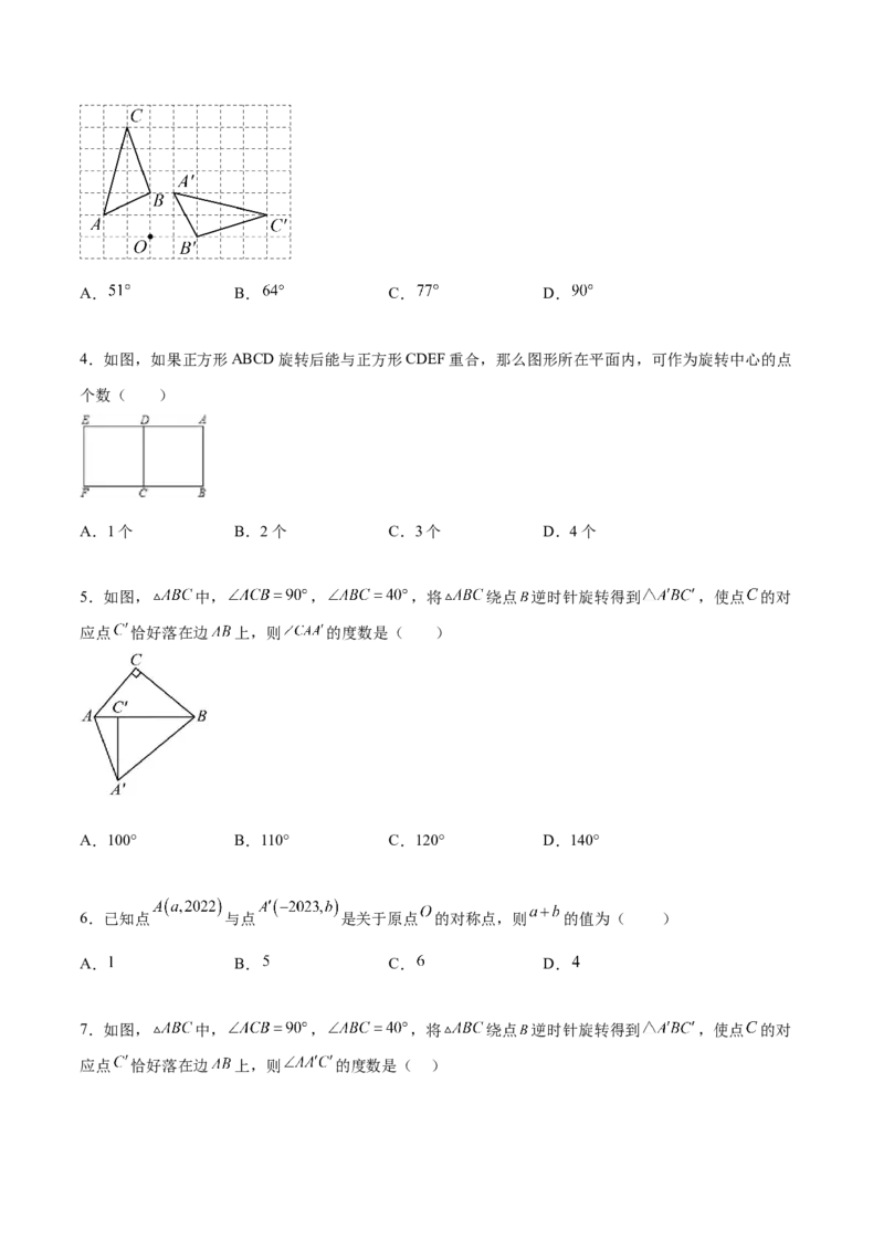 第二十三章旋转过关测试（原卷版）_初中数学人教版_9下-初中数学人教版_07专项讲练_2023-2024学年九年级数学全册重难热点提升精讲与过关测试（人教版）