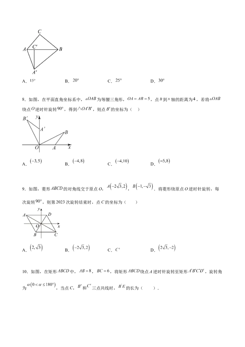 第二十三章旋转过关测试（原卷版）_初中数学人教版_9下-初中数学人教版_07专项讲练_2023-2024学年九年级数学全册重难热点提升精讲与过关测试（人教版）
